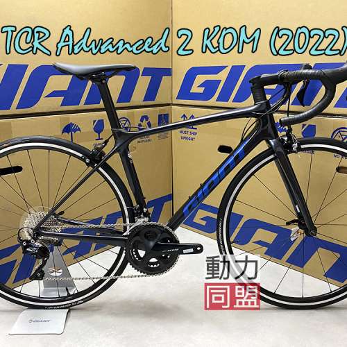 現貨] 2023 GIANT TCR Advanced 2 KOM 單車RB 105 R7000 單車公路車