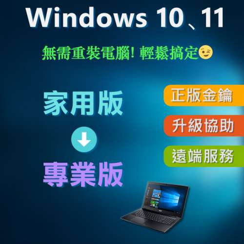 【正版金鑰】 Windows 11 家用版升級專業版 Home upgrade Pro OEM 零售版 金鑰 Win10