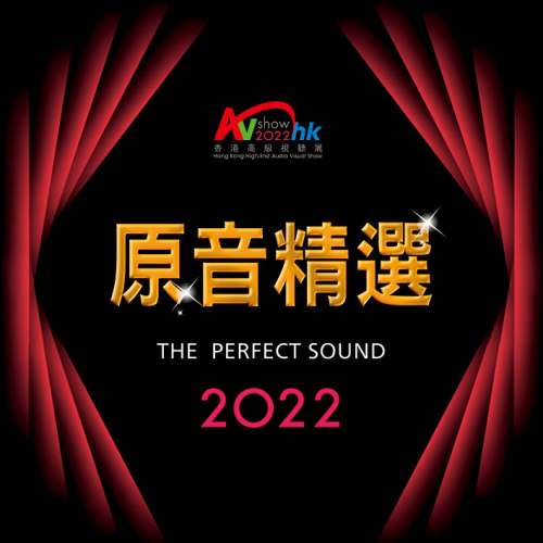香港高級視聽展 AV show 2022 原音精選 SACD