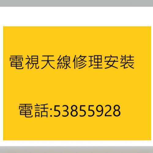 魚骨天線安裝 ☎5385-5928 村屋魚骨天線修理，魚骨電視天線維修