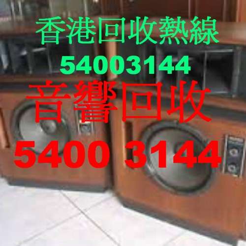 專業上門回收二手音響器材香港54003144HIFI高級音響擴音機音箱喇叭膽機CD機解碼器等...
