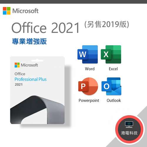 【正版金鑰】 Microsoft Office 2021 專業增強版 Professional Plus 電子下載