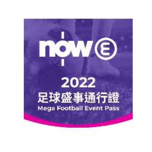 Now E 2022足球盛事通行證 PASS 優惠碼