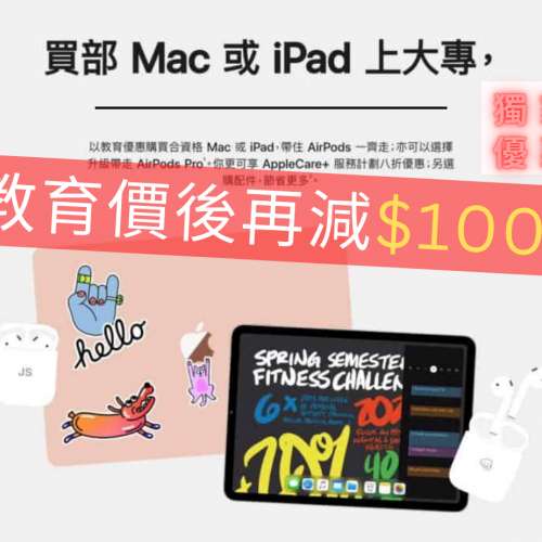 🔥Apple教育優惠價再後減$100! 相信係全網最平!  macbook pro/macbook air/iPad pro/