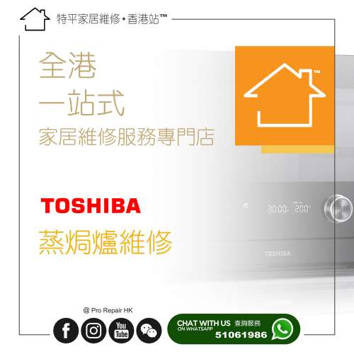 【 提供 Toshiba 蒸焗爐 水波爐 維修服務 / 東芝維修 】 特平家居維修 • 香港站™