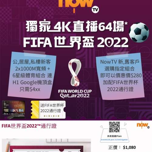 最新Nowtv 世界盃2022早鳥優惠(只到9月30日)