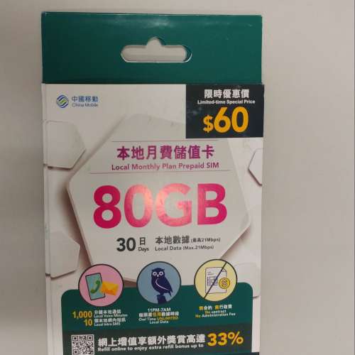 (不用實名登記) 中國移動 80gb 電話卡 數據卡 (數據咭 sim card 電話卡 電話咭 cmhk...