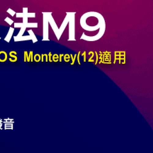 出售九方 九方 M9( 3 年版 / macOS Monterey 12) 全新(街舖$380,官網$420)