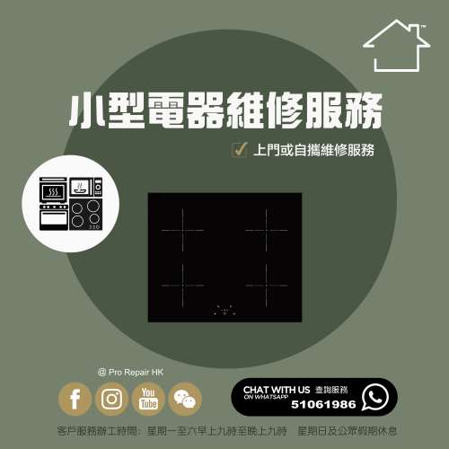 【 特平家居維修 • 香港站™ 】 提供電磁爐上門及自攜維修服務