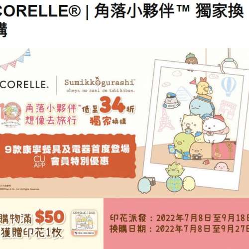 千色店 CITISTORE CORELLE 角落小夥伴 印花