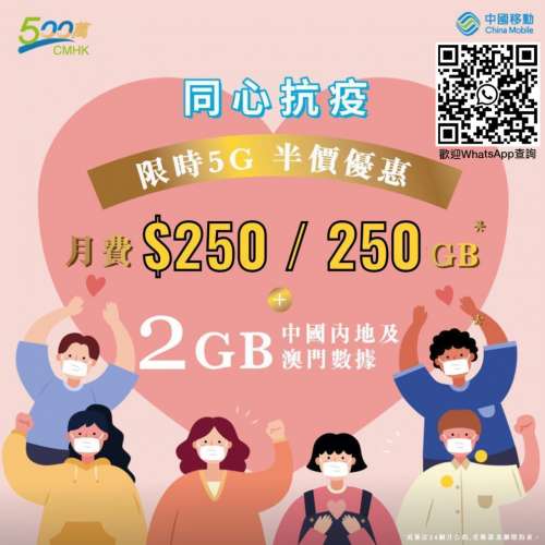中國移動 5G限時特別優惠月費$250 / 250GB 其後任用5Mbps 額外加購副卡月費低至$20(...