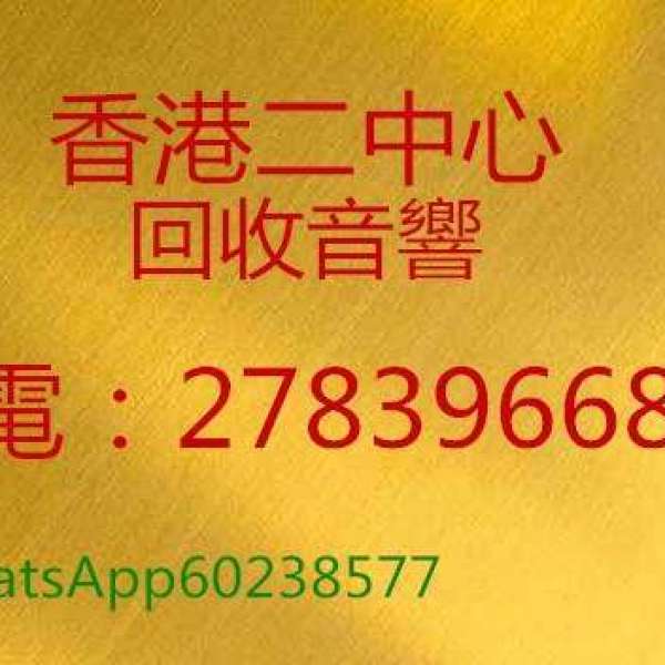 回收音響|回收高級音響|回收二手音響HIFI|香港公司電27839668WhatsApp60238577 |收...