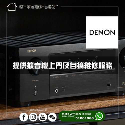 【 提供 Denon 擴音機維修服務 / Denon 維修 】 特平家居維修 • 香港站™