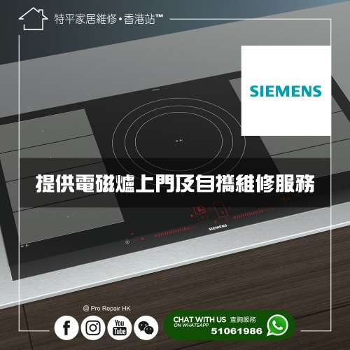 【 提供 Siemens 電磁爐維修服務 / Siemens 維修 】 特平家居維修 • 香港站™