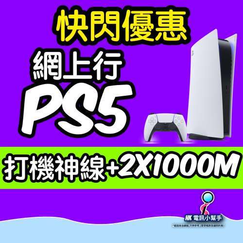 網上行優惠 送ps5 計劃