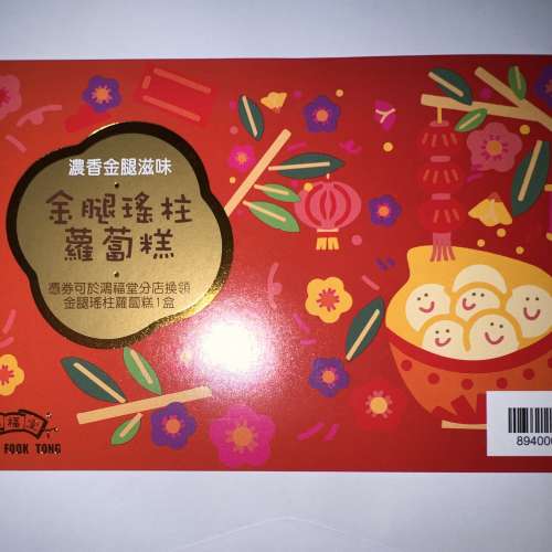 鴻福堂-金腿瑤柱蘿蔔糕券 $60/張「二零二三年」