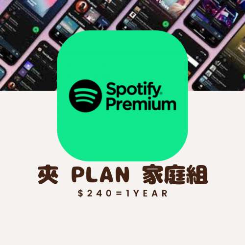 香港區 Spotify Premium + 共享家庭方案 1年
