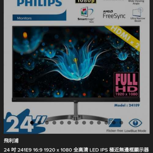 半價全新Philips 241E9 24" IPS 三無邊 Freesynic Flicker Free