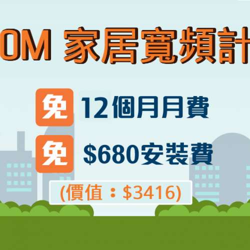 月費$10 香港寛頻 HKBN 500MB 12個月約 免安裝費