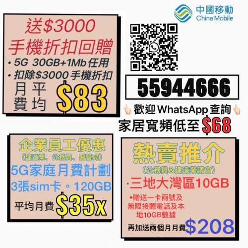中國移動- 5G限時特別優惠月費$1xx / 50GB & $1xx / 200GB 其後任用5Mbps 額外送2GB...