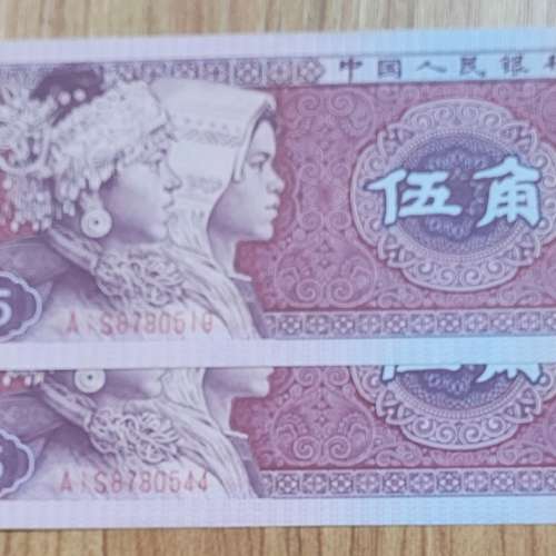 人民幣5角直版5份順號碼、人民幣直版5角11張直版