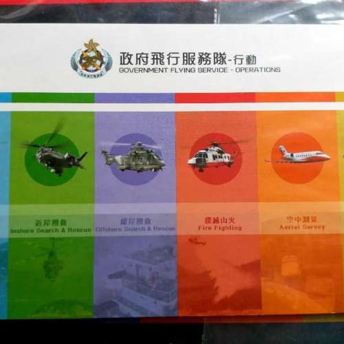 紀念郵票小冊子 香港飛行服務隊─行動〈第一版─印錯字版〉