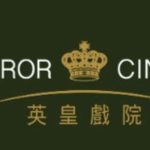 英皇戲院Emperor Cinema 睇戲 電影票 任何電影 (AIA)