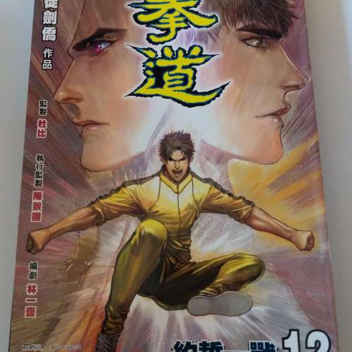 拳道 1-12期全（司徒劍橋作品）
