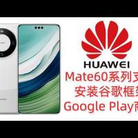 HUAWEI 華為系列 安裝Google Play服務 Harmony 鴻蒙2.0 /3.0 /4.0版本 最新版本Goo...