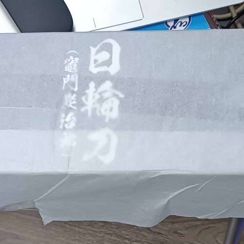 鬼滅之刄 1:1竈門炭治郎 日輪刀 未拆雪梨紙