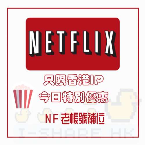 老帳號 已1年帳號 補位4位 Netflix UHD 4K 高級帳號,一年不用轉帳號 支持香港區 唔...