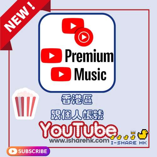 香港區 Youtube Premium+Youtube Music 一年 - 免廣告,可下載