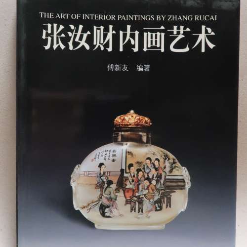 The Art of Interior Paintings By Zhang Rucai 張汝財內畫藝術 人民美術出版社 傅...