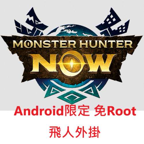 Monster Hunter Now 免Root飛人外掛 (最新版本V63.0有效)