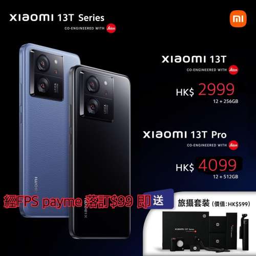 全新未開封 小米13T 256GB 小米13T Pro 512GB  ⬇️ 攝影套裝 $200