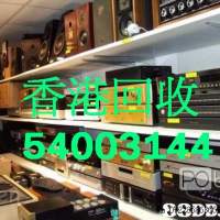 喇叭回收54003144 二手音響收買好壞照收高低級中古發燒HIFI，歐美、外國、日本、大...