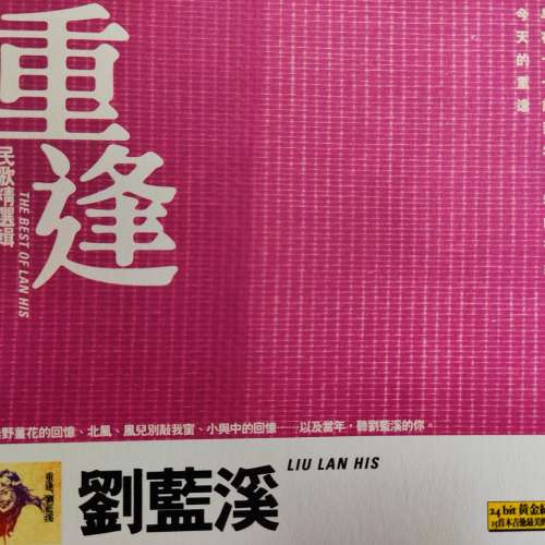 劉藍溪精選CD