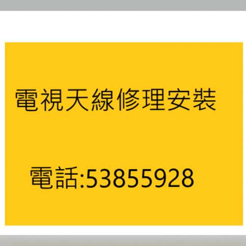 電視天線安裝專家 53855928 村屋唐樓天線安裝，修理電視天線，大廈公共天線維修及安裝