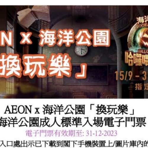 aeon 海洋公園 電子門票 2張400 (有效期到2023-12-31)