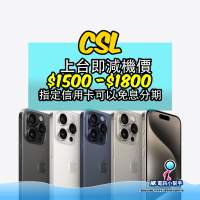 csl／1010 上台 出機 iphone 15 pro max 優惠