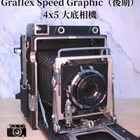 Graflex Speed Graphic 後期 (model FP) 4x5 大底相機 大畫幅 大片幅