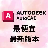 優惠 官網正版🔥 AutoDesk AutoCAD Revit 2024 2023 2022 2021 2020 2019 另有防毒軟...