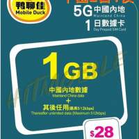 NEW新升級🚅中國移動 鴨聊佳5G中國內地2日無限上網卡 中國 兩天一夜 短期旅遊 快閃...