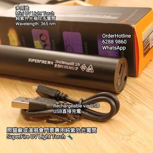 紫外光 UV 驗鈔/照演唱會門票防偽.照貓癬.令指甲油快乾.令黏合劑固化. 純紫外光 UV...