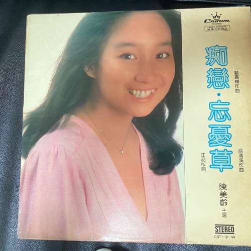 陳美齡 痴戀·忘憂草 黑膠LP