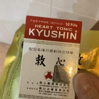 「2025年5月到期」人字牌 救心丹50粒 日本 KYUSHIN Heart Tonic 心臟健康