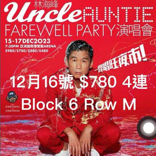 (原價放 ) 林海峰 16/12 $780 4連