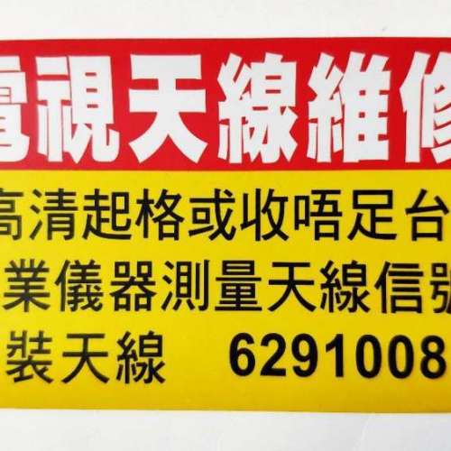 維修天線 村屋天線維修 WhatsApp • 62910085 Andy 天線維修 電視天線維修 大廈天線...