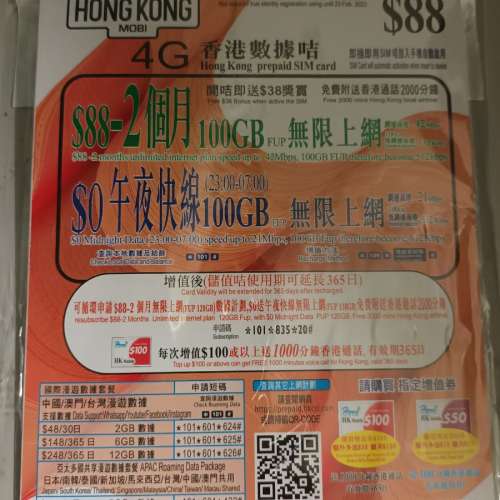 HK mobile 60天儲值卡