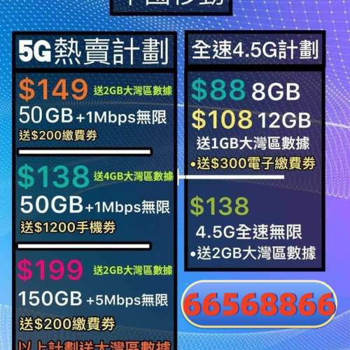 ☎️轉台續約新號碼☎️中國移動☎️特別回贈☎️